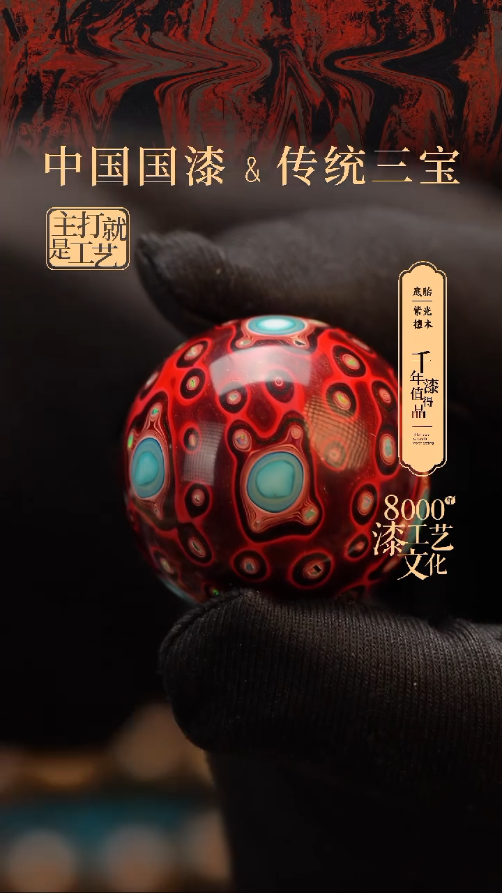 【闪购商品】闽越漆艺非遗漆珠30mm