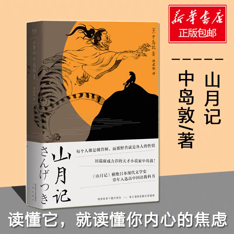 山月记 新华书店正版图书  放心购买