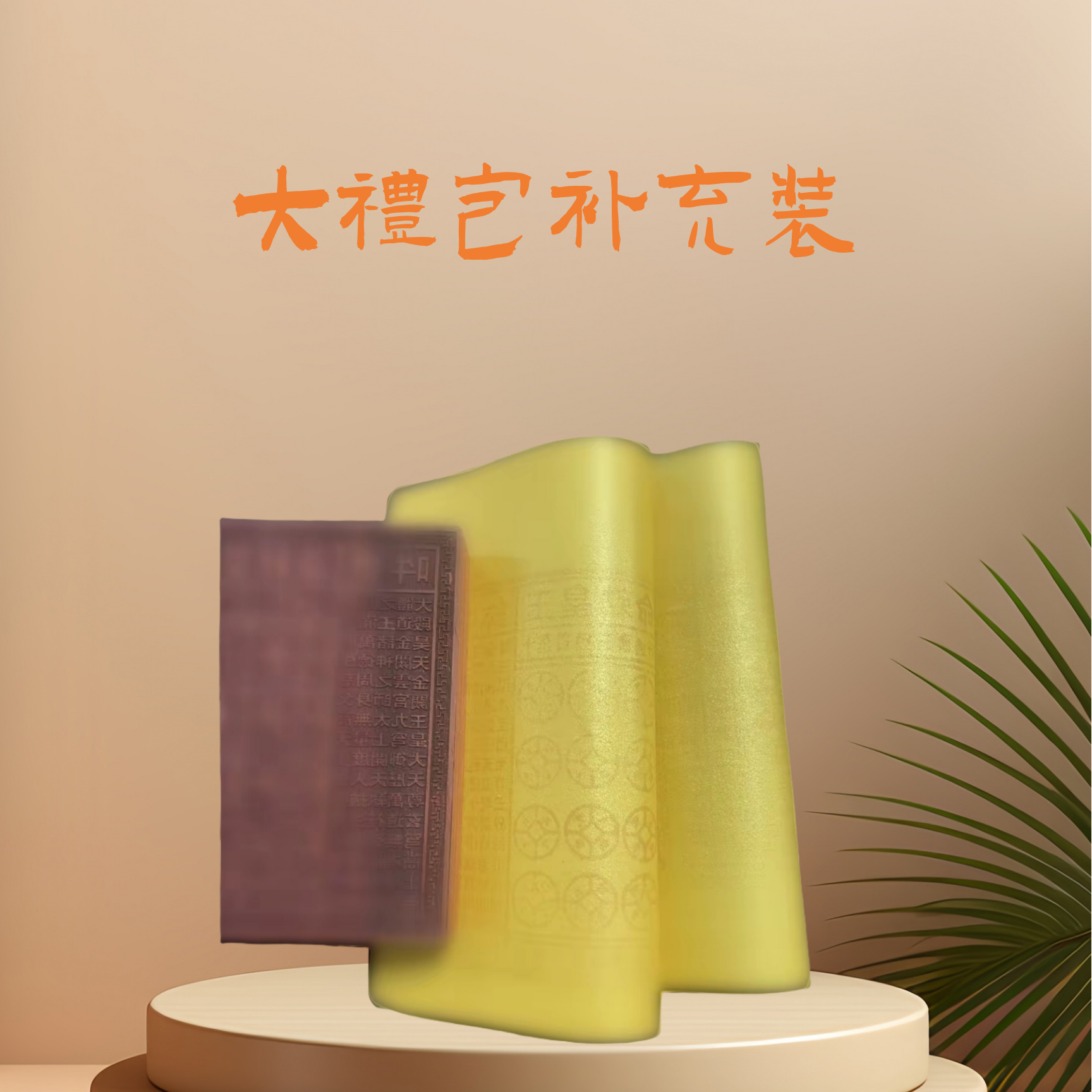 【直发】先人大礼包补充装【先拍1号再拍这个】