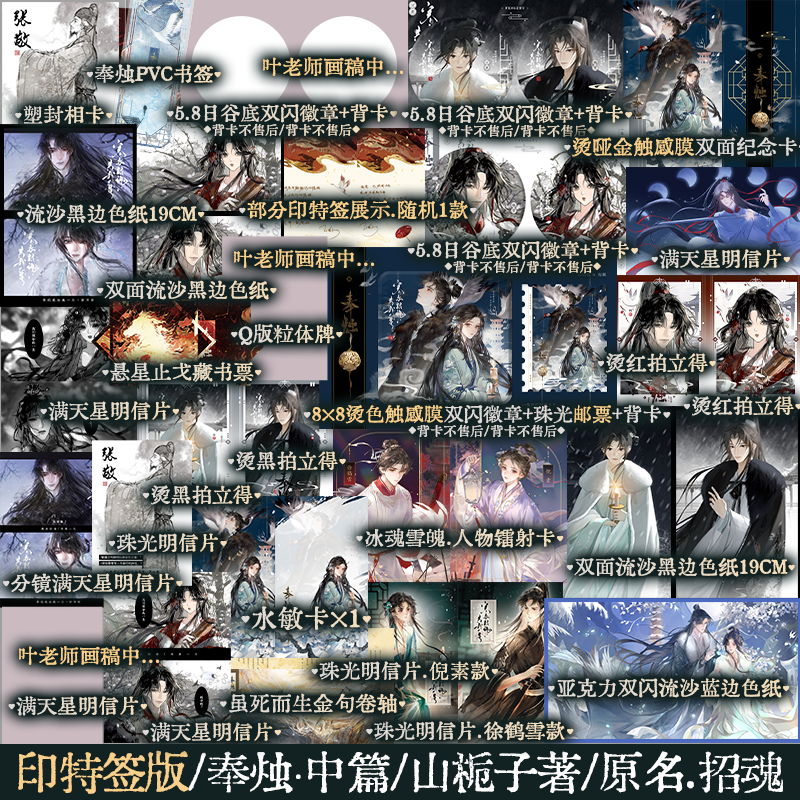 印特签版 奉烛·中篇 山栀子著 网络原名招魂 古风言情小说书