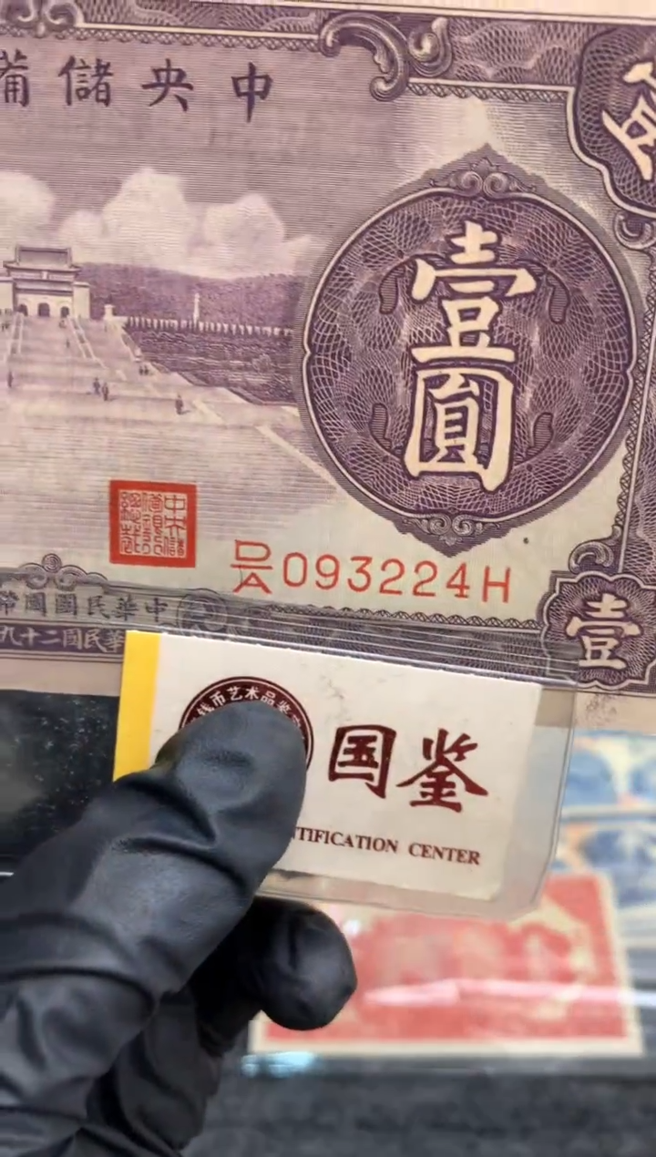 【闪购商品】纸093224    面值1元  