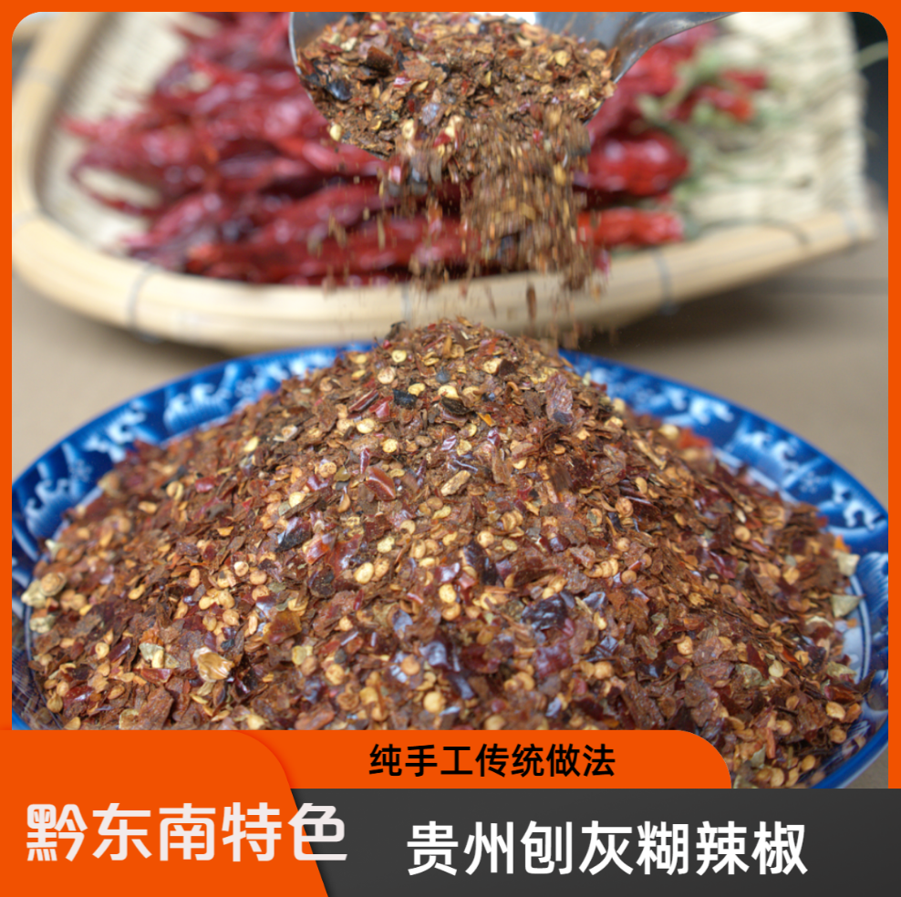 刨灰柴火糊辣椒面  黔东南特色 猪泡汤必备蘸水