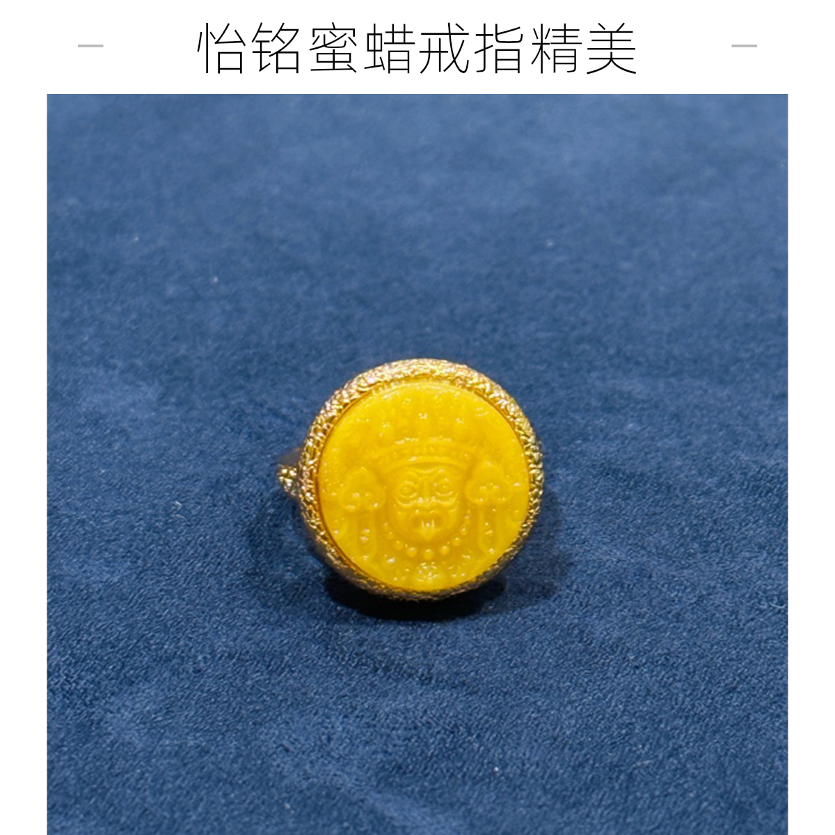 【怡铭】蜜蜡扎基拉姆s925银镀金镶嵌戒指YM226