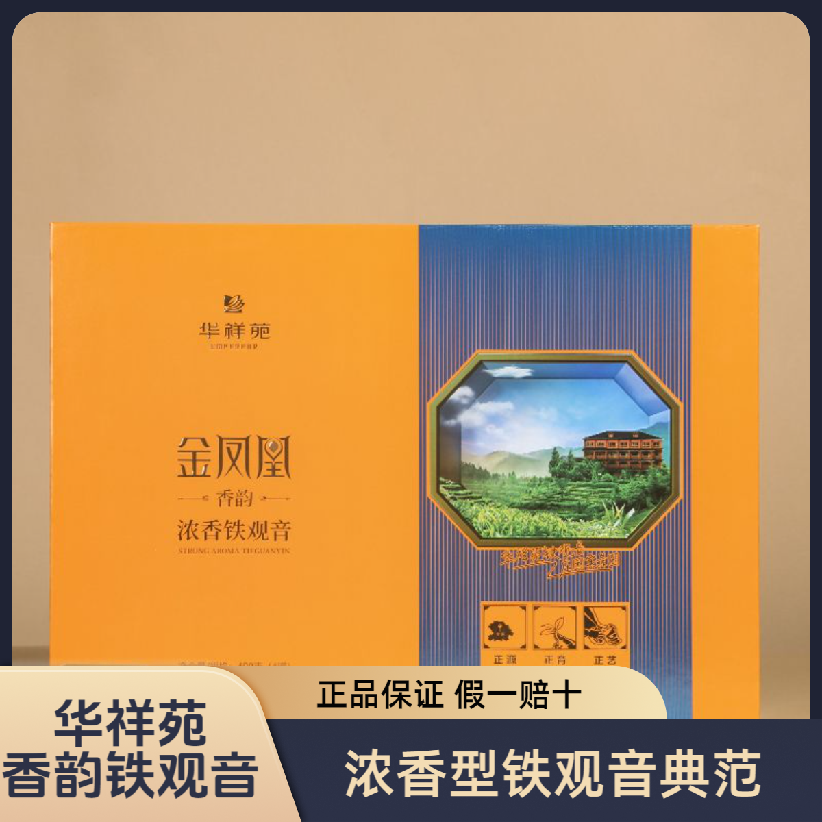 华祥苑金凤凰香韵浓香安溪铁观音400g礼盒高档茶叶刮码贴标乌龙茶