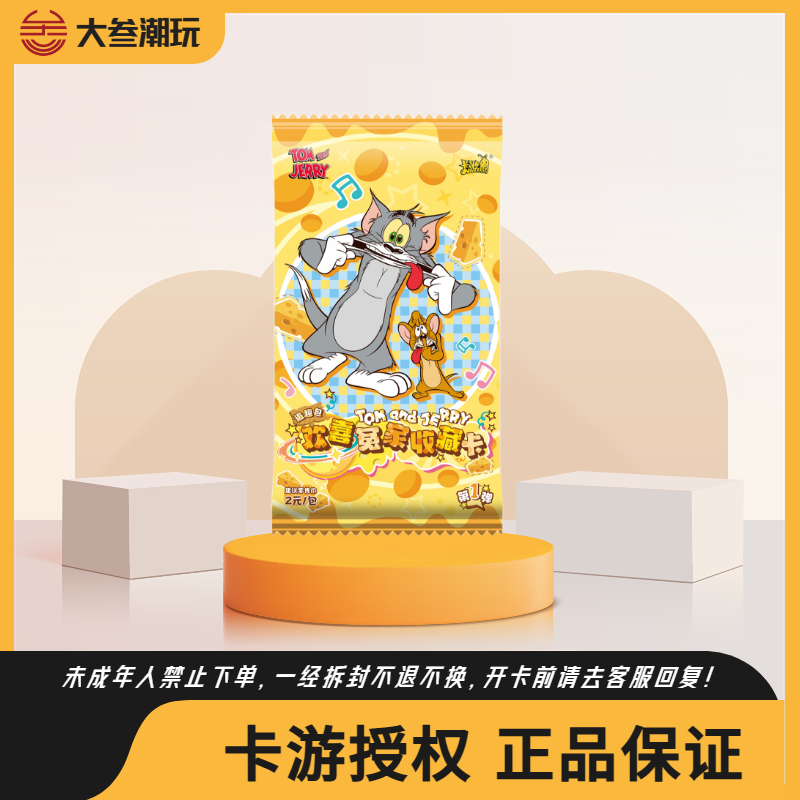 卡游【大胃王/抓猫鼠/pk】猫和老鼠欢喜冤家第一弹收藏小卡（代拆）