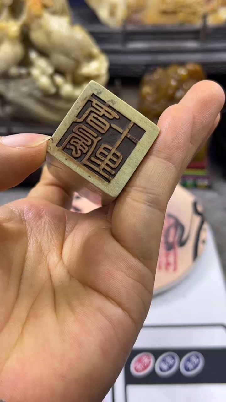 寿山石印石篆刻印章