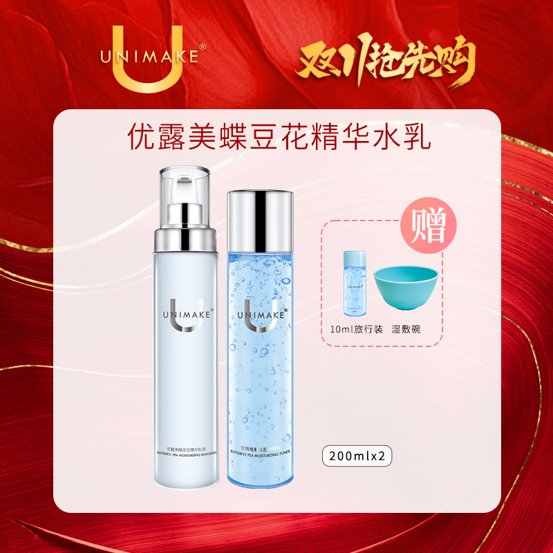 【双11大促】UNIMAKE优露美蝶豆水蝶豆花精华水乳200ml组合装套组润