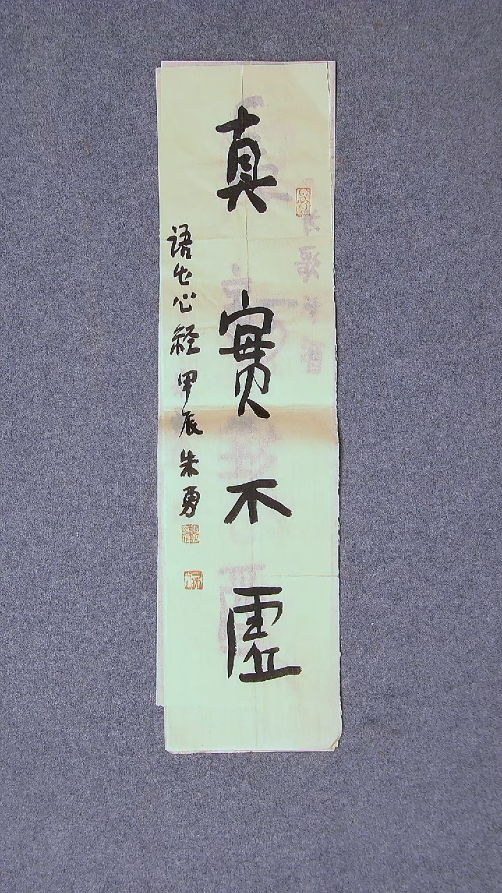 书法朱勇 安徽宿州69*17