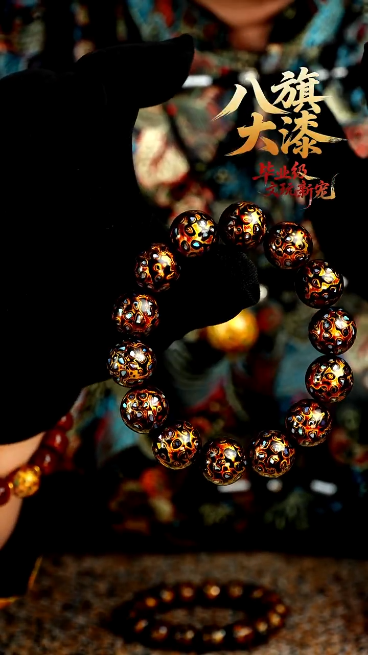 八旗大漆非遗工艺1.5手串