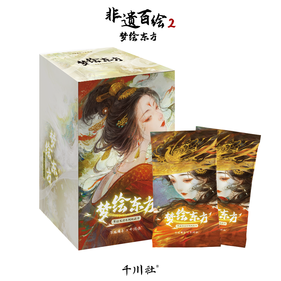 【端盒】非遗百绘梦绘东方艺术家收藏集换式卡牌艺术典藏系列