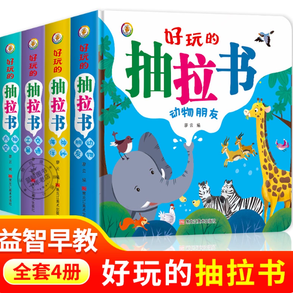 全4册好玩的抽拉书 趣味翻翻书幼儿益智动脑游戏图画书认知早教书