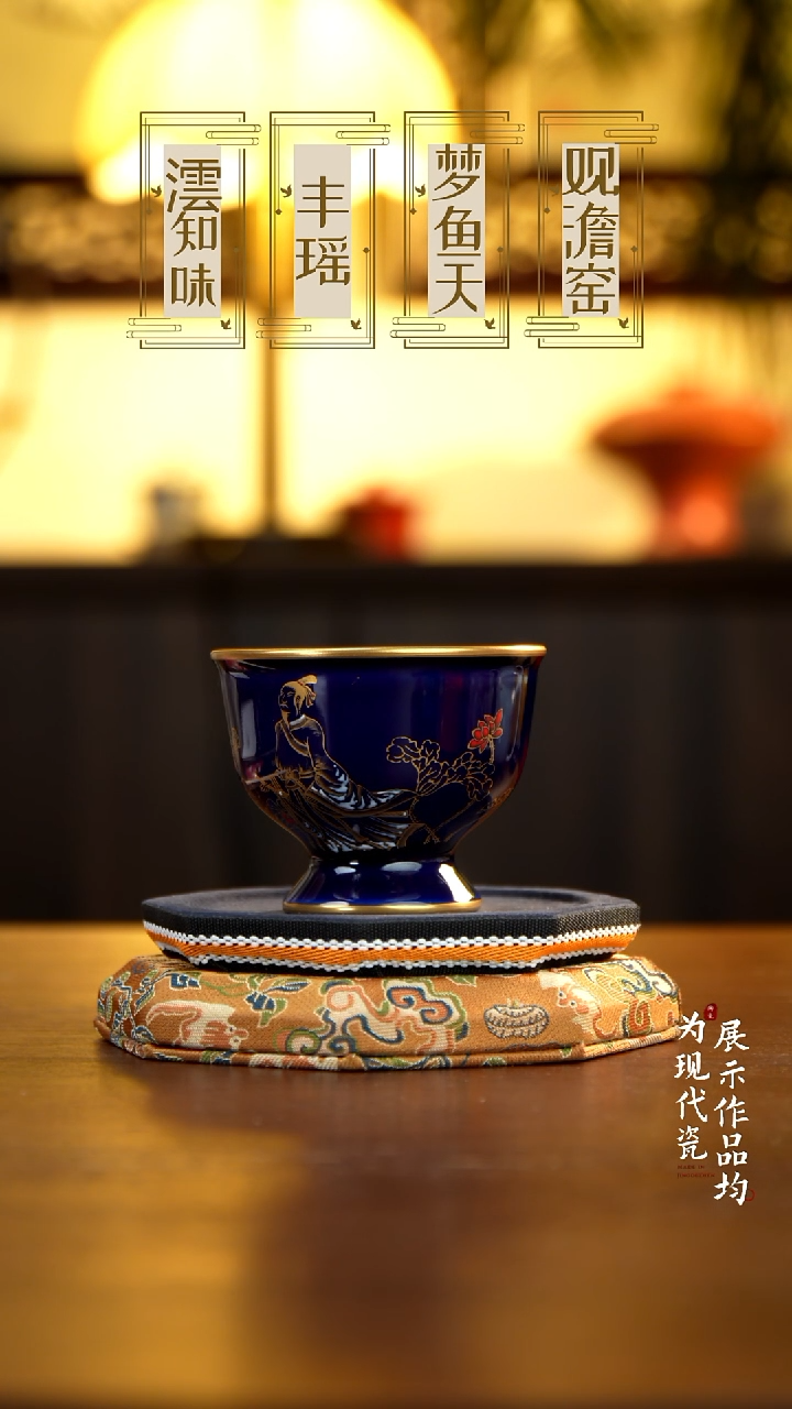 丰瑶陶瓷宝石蓝描金飞廉杯