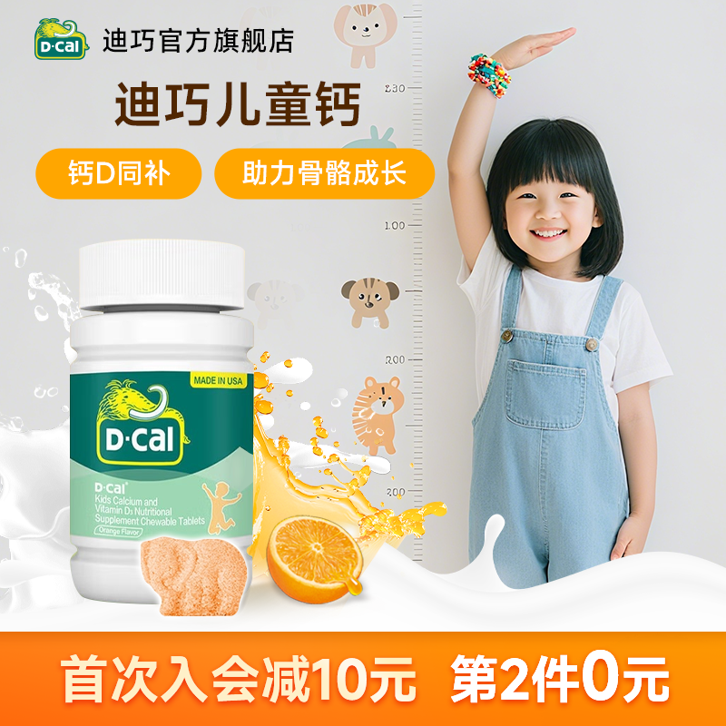 迪巧儿童钙片橙子味维生素d3青少年小儿咀嚼片补钙官方正品进口