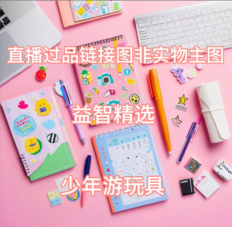 【1-165】少年游玩具直播间下单链接