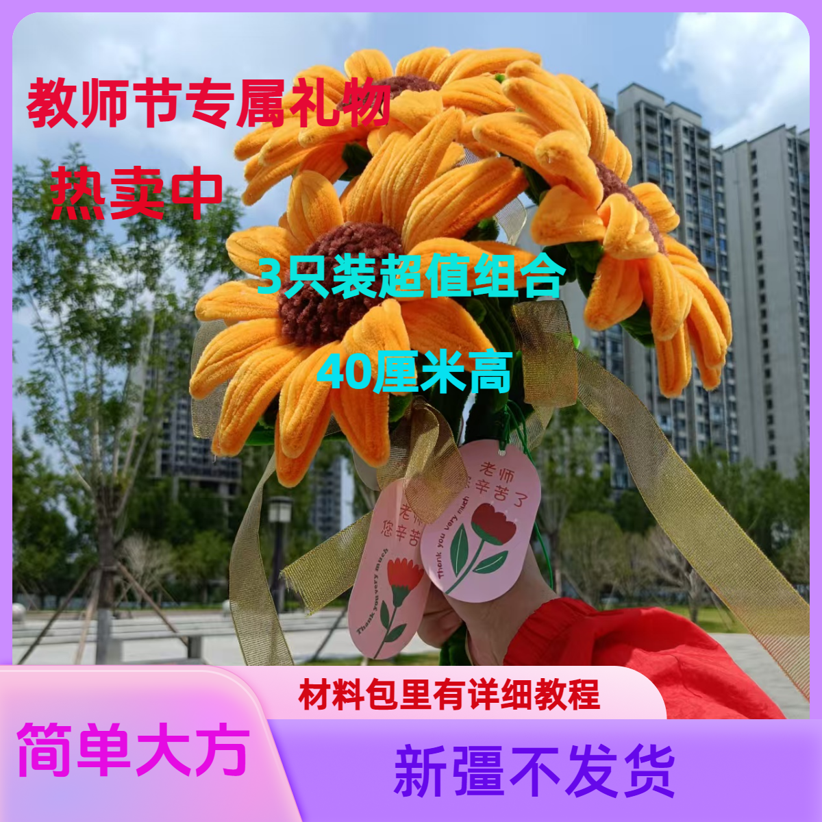 教师节专属礼物（3只装巨划算）中大号向日葵材料包，超密加密扭扭棒