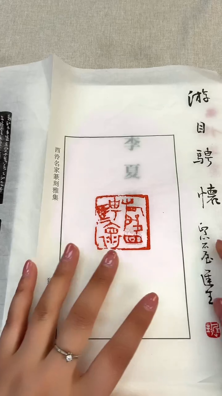 【闪购商品】拓片用纸其他西泠题字印花一张
