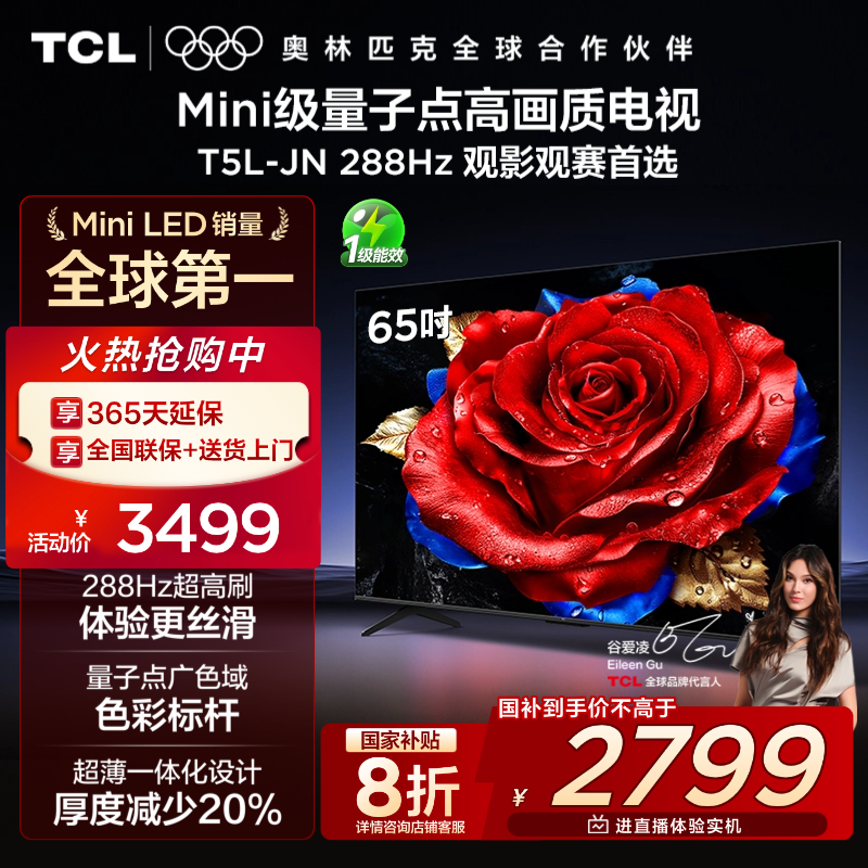 TCL电视 65T5L-JN 65英寸 288Hz高刷 QLED量子点 超薄