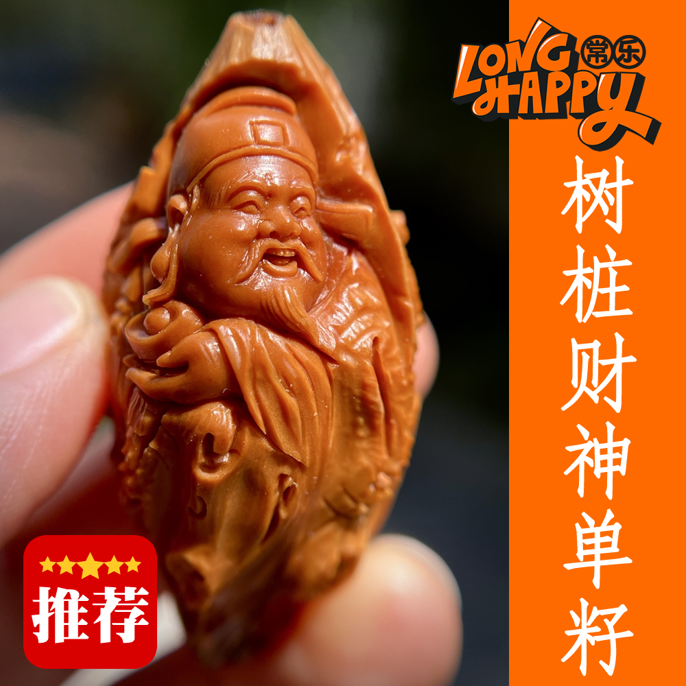 【金标树桩财神单籽】曹乐苏工南工舟山橄榄核雕文玩单籽JY508015