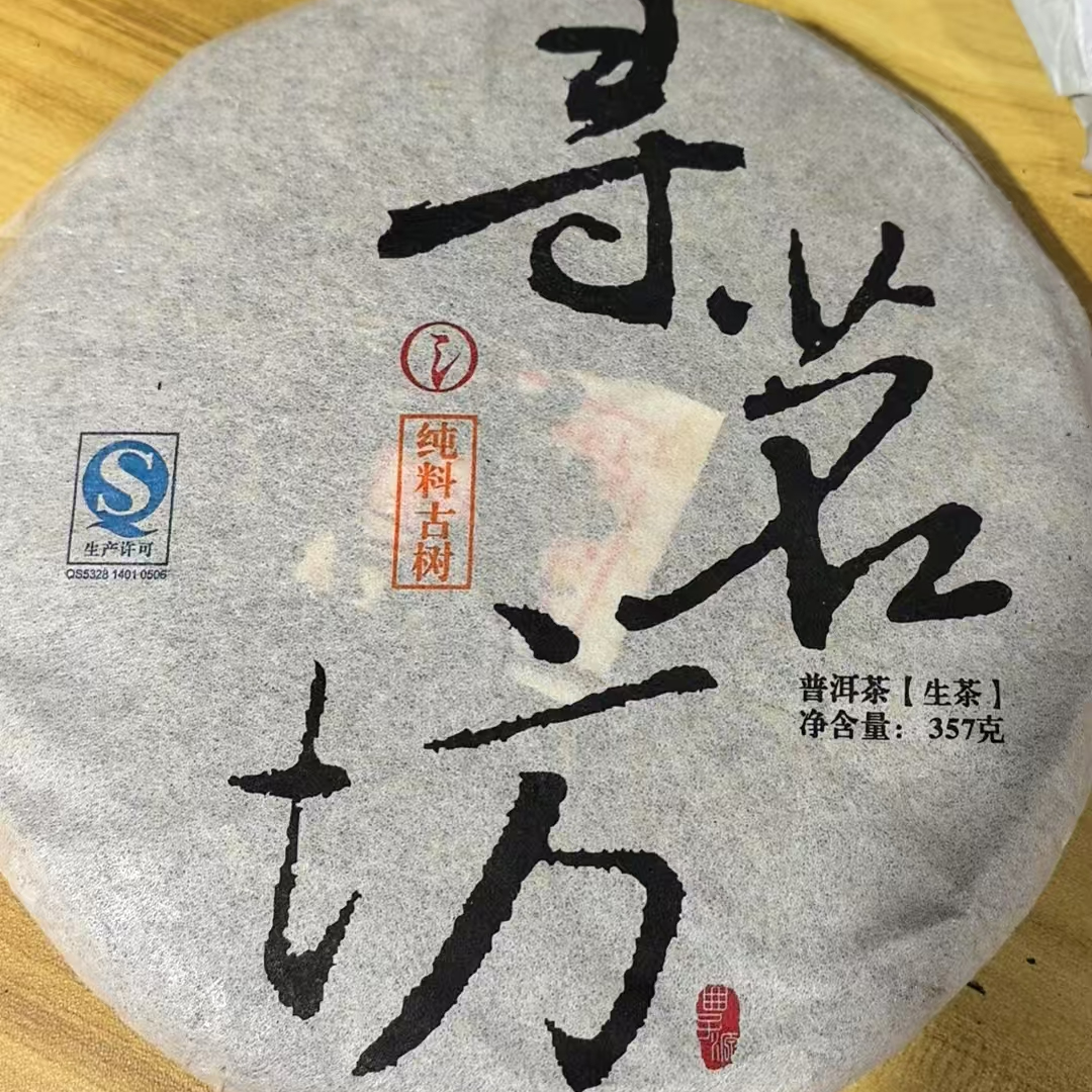 寻茗坊普洱生茶357g