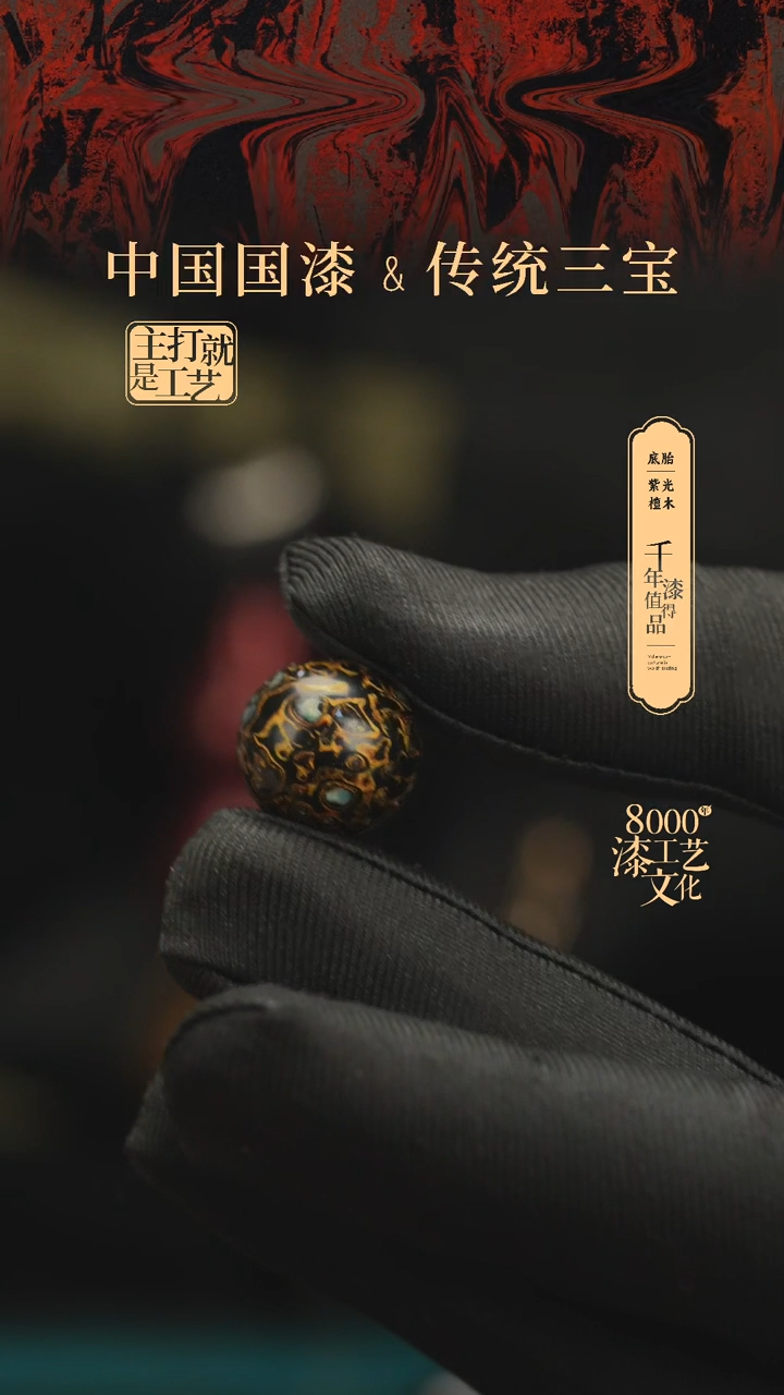【闪购商品】闽越漆艺非遗漆珠15mm