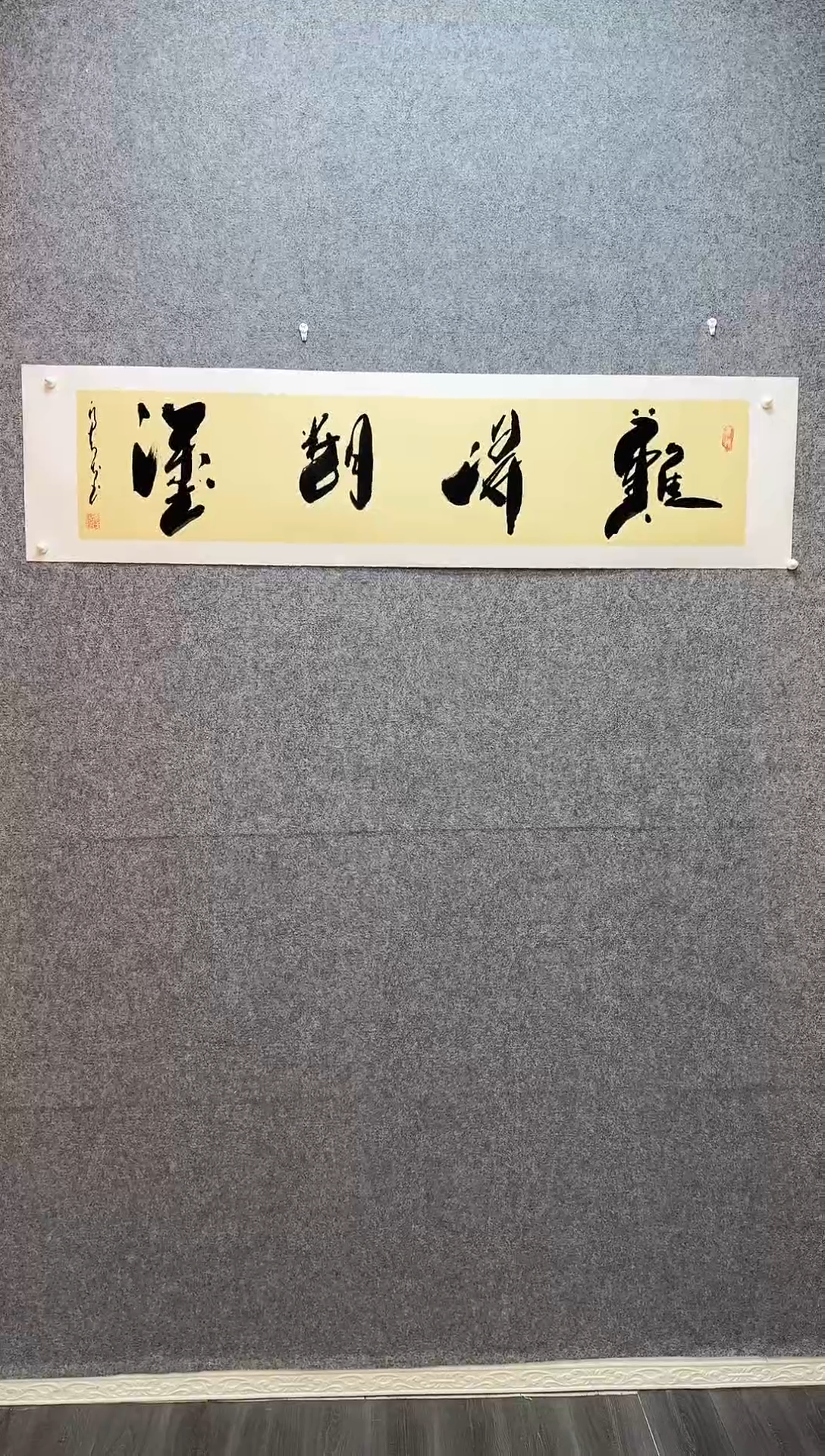 书法难得糊涂 托底34*138