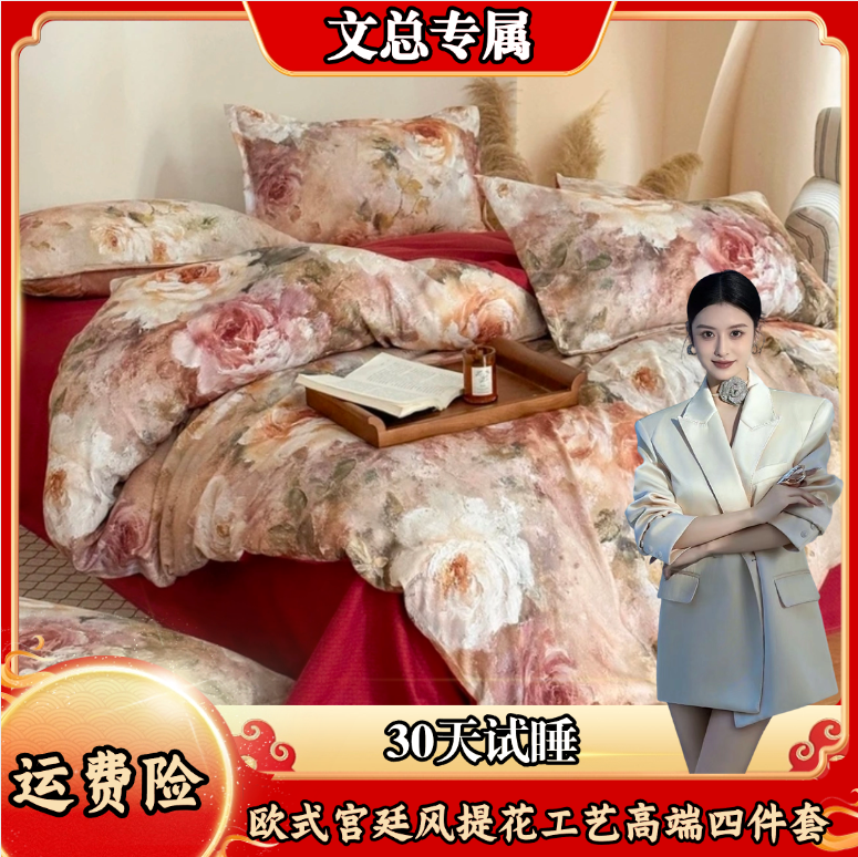 【文总专属】沁园春-欧式宫廷风提花工艺高端四件套【30天试睡】