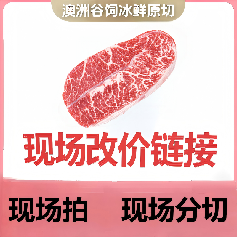 原切牛排【现场改价链接】澳洲冰鲜原切牛排