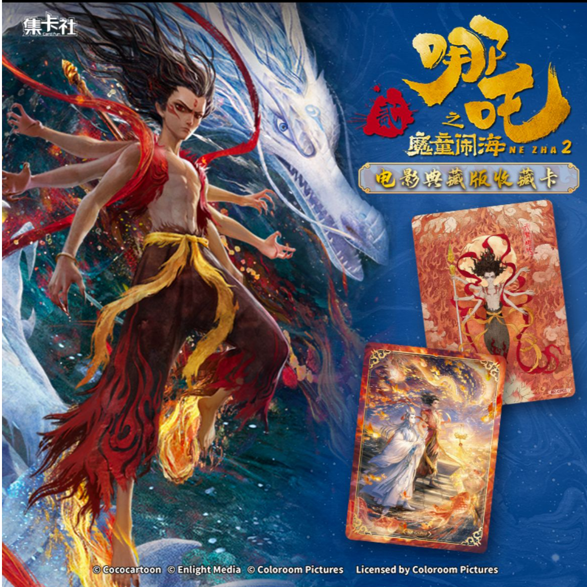 【PK】card.fun集卡社 正版 【哪吒之魔童闹海】电影典藏版收藏卡牌
