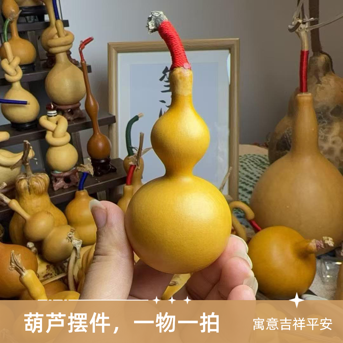 葫芦摆件，一物一拍