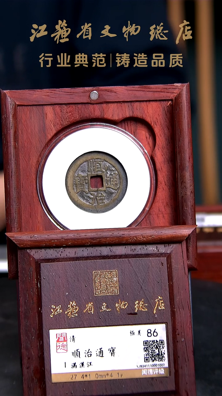 铜W0049*顺治通宝/满汉江/86分