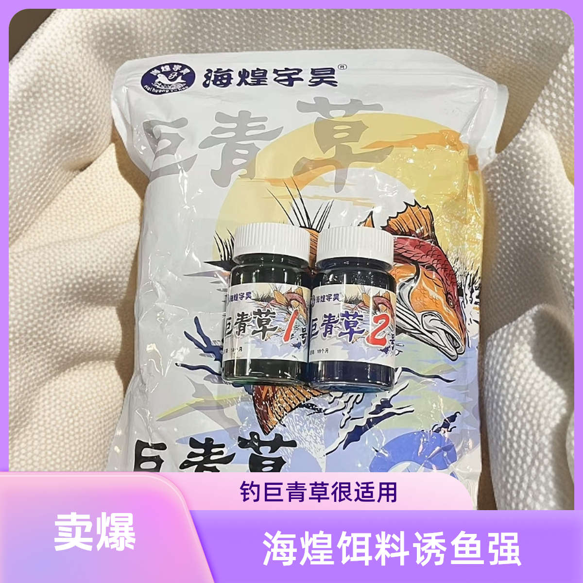 海煌宇昊巨青草钓鱼饵料拍5得1号添加剂