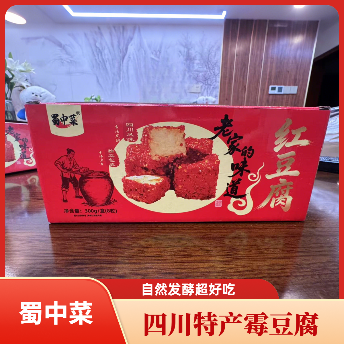 蜀中菜盒装红豆腐四川特产豆腐乳霉豆腐农家自然发酵