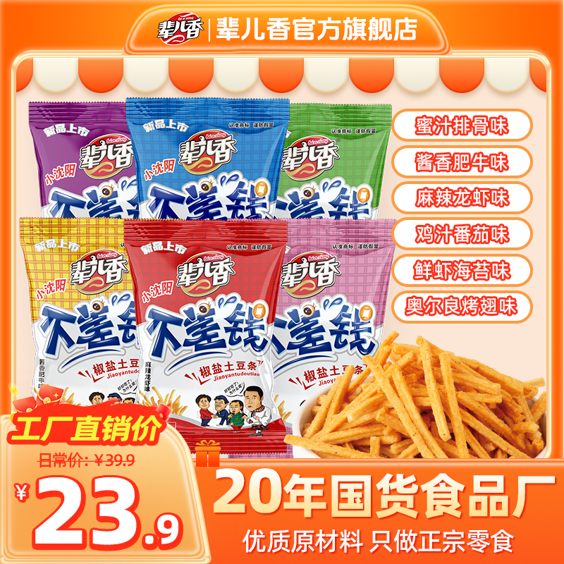 【辈儿香】不差钱土豆条6大包口味新升级美味可口休闲解馋零食100g