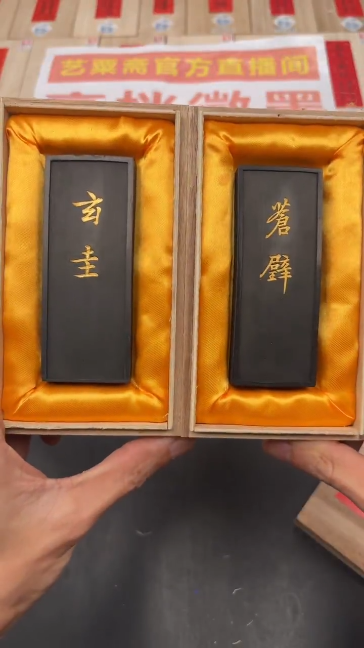 艺粟斋玄圭墨一锭➕苍辟墨一锭