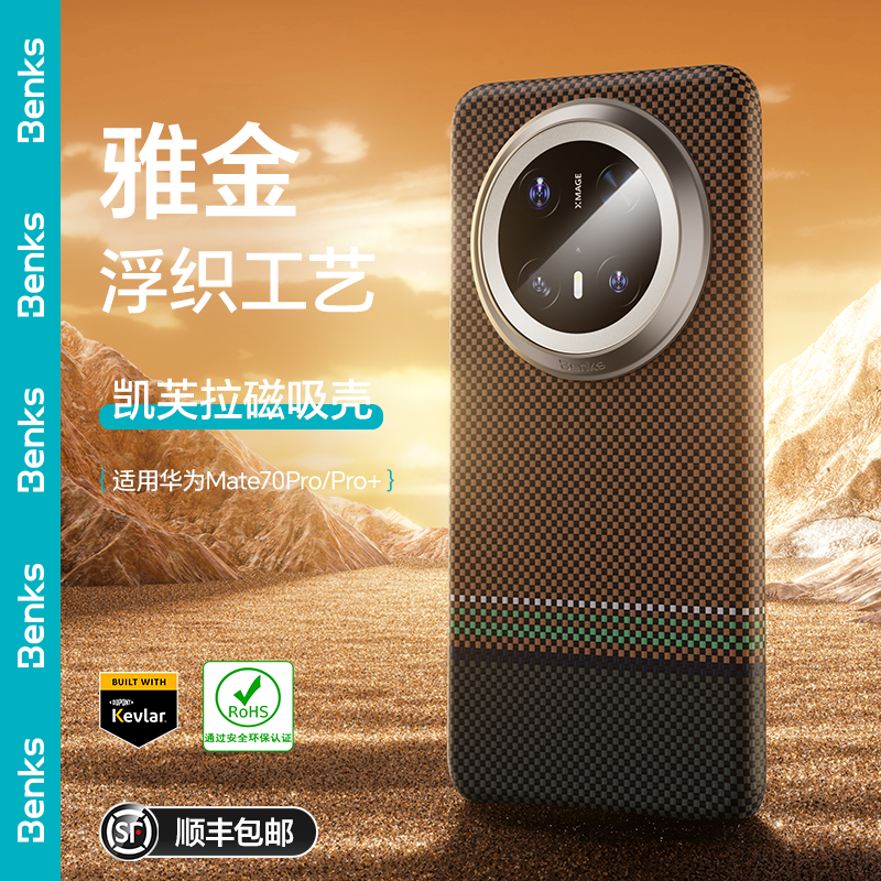 Benks雅金【RoHS认证】适用华为Mate70Pro+凯芙拉手机壳磁吸凯夫拉