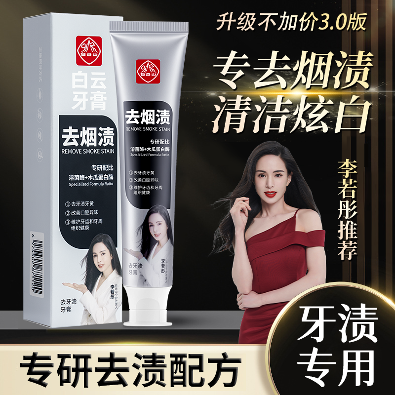 白云山牙膏深层清洁口腔去烟渍炫白美白家用去渍清新口气男女通用
