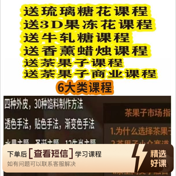 茶果子果冻花琉璃花综合课程（留意短信解锁课程）