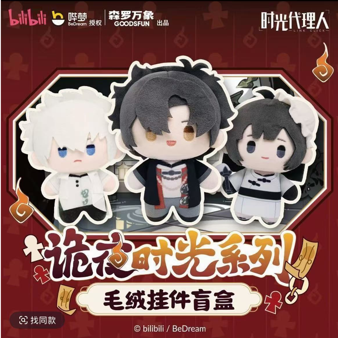 【时光代理人】诡夜时光系列毛绒挂件