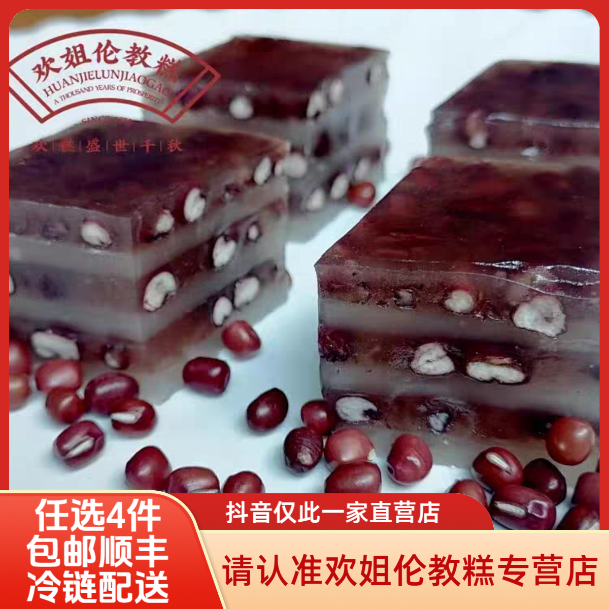 欢姐红豆糕/石磨芝麻糕/姜汁糕/五豆糕/小米糕/黄金糕，任意4份60