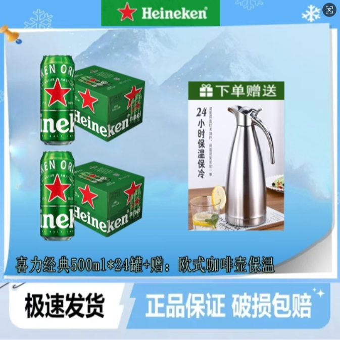 Heineken/喜力啤酒500ml*24罐装啤酒+赠不锈钢欧式咖啡壶