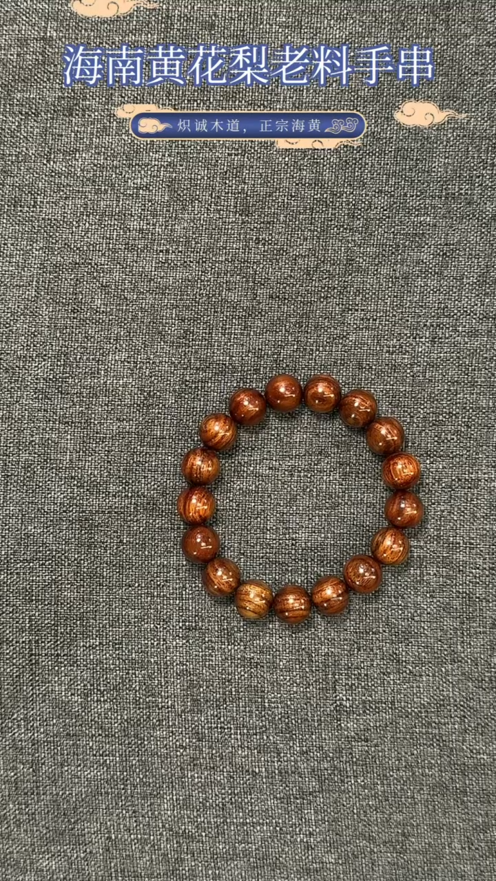【闪购商品】黄花梨/降香黄檀手串/手链海南黄花梨老糠梨12MM单圈
