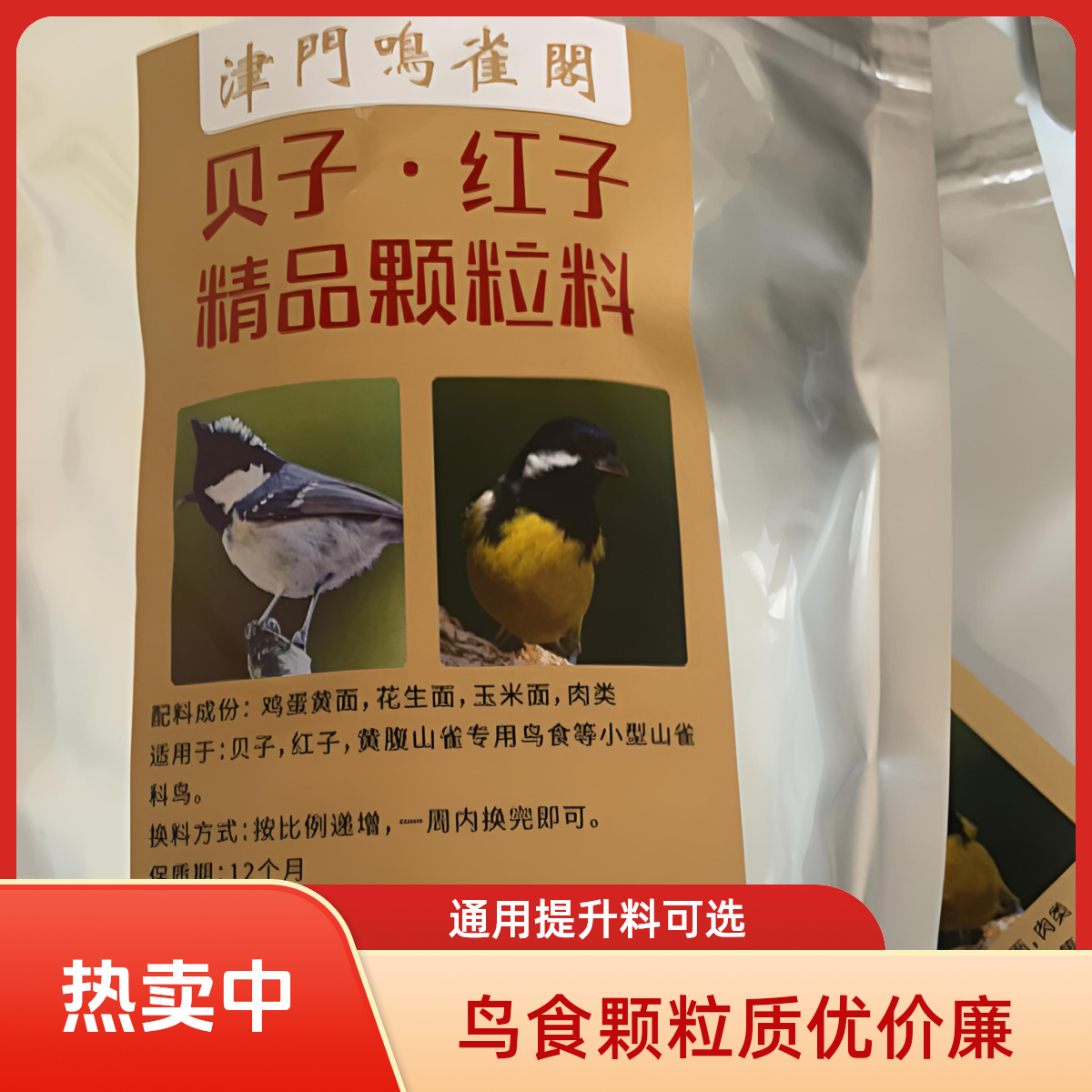 贝子、红子山雀科精品颗粒提升料