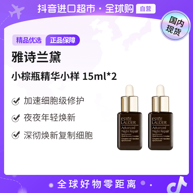 【国内现货】Estee Lauder雅诗兰黛特润修护肌活精华露15ml*2【h】