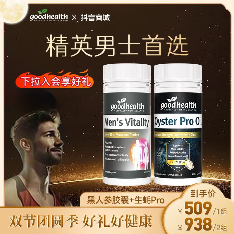 【官方】goodhealth生蚝油pro高阶版30粒/瓶+黑人参胶囊60粒/瓶