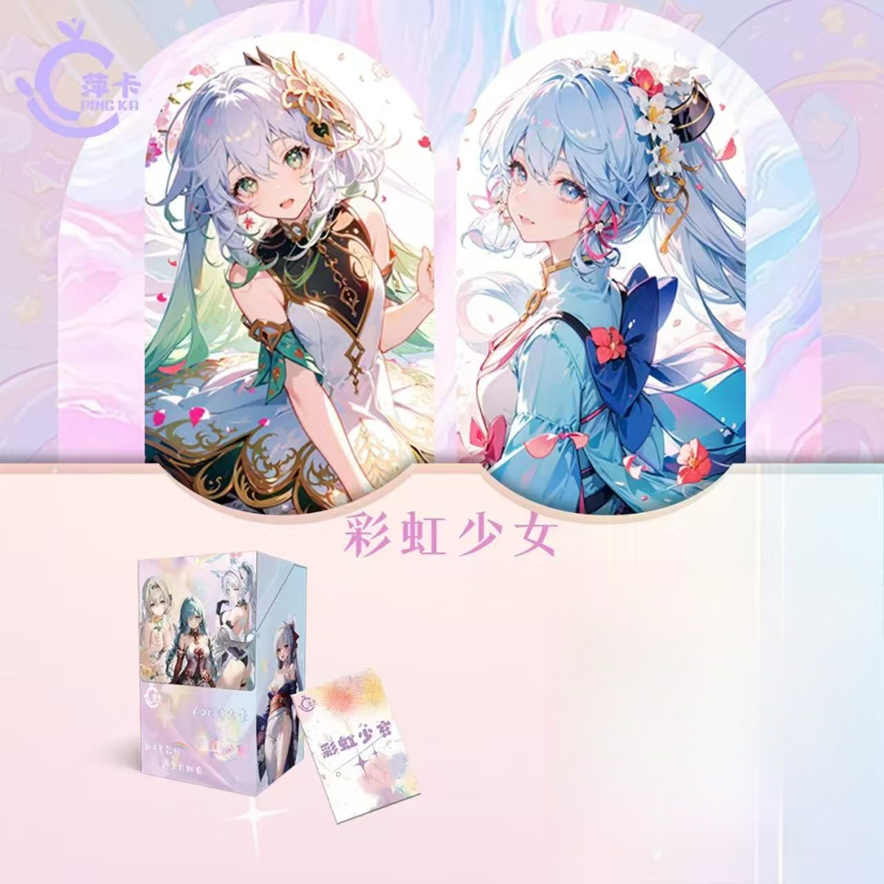 萍卡 彩虹少女 卡牌收藏盲盒 默认代拆