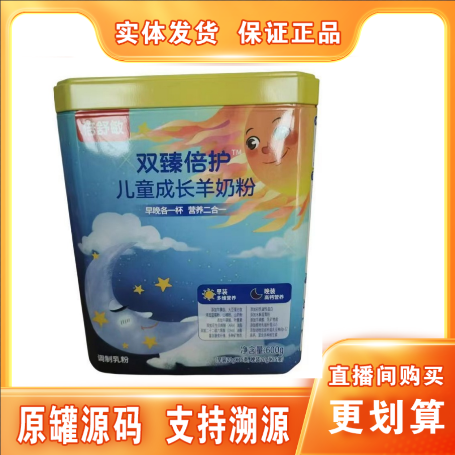 【倍舒敏】双臻倍护罐装600克儿童成长羊奶粉 早晚装 实体发货