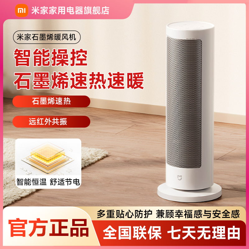 小米米家石墨烯暖风机 电暖器取暖器 2000W 立体制热卧室电暖气