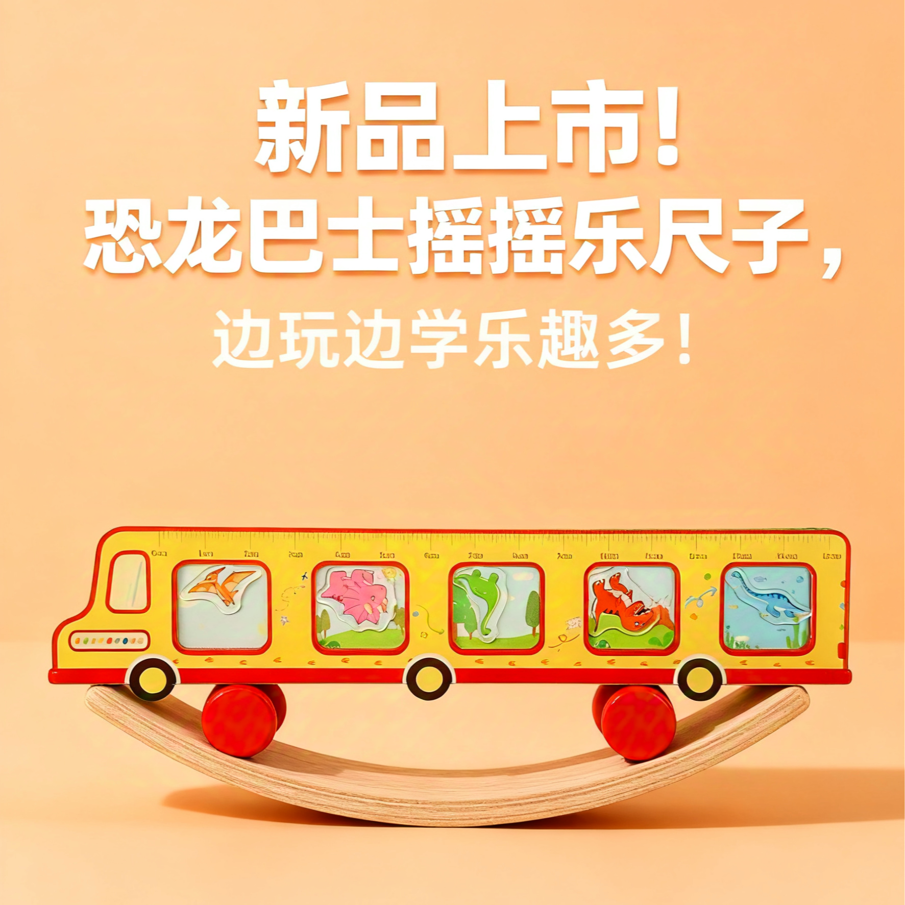【咚咚坞】卡通亚克力恐龙巴士摇摇乐尺子学习文具