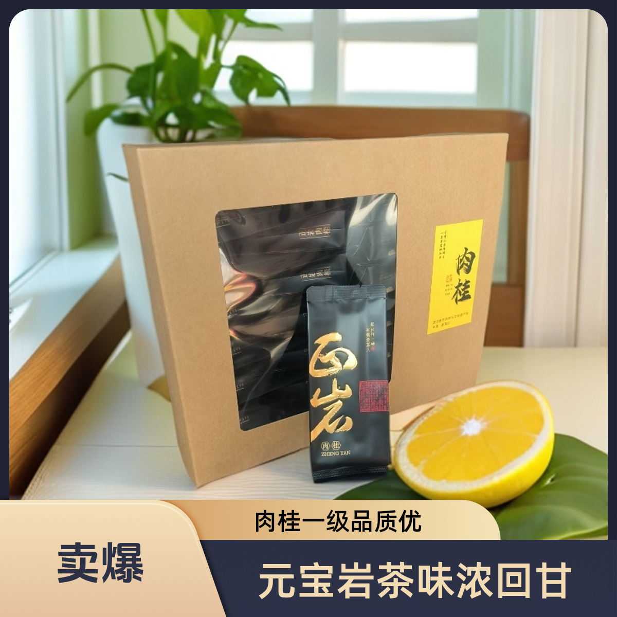 元宝岩正岩肉桂2025高端茶