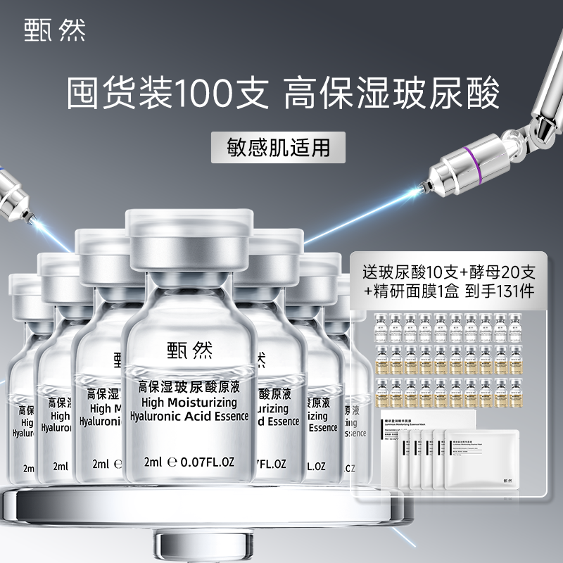 甄然高保湿玻尿酸原液囤货装保湿舒缓2ml*100支